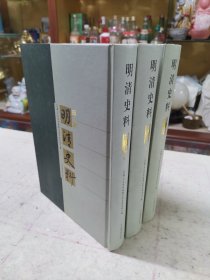 明清史料·甲编（全三册）