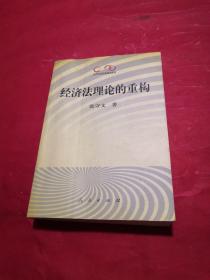 经济法理论的重构——法学名家经典系列丛书