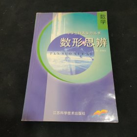 数学:数形思辨