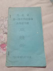 体育文献《河北省第一届农民运动会乒乓球比赛成绩册》油印本，1988年4月9日于永年县（邯郸），具体如图所示，看好下拍，包邮不还价