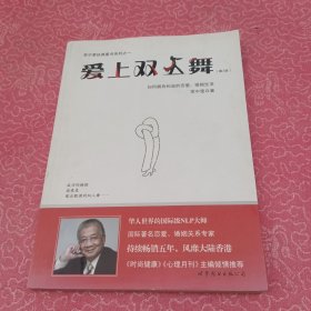 爱上双人舞：如何拥有和谐的恋爱、婚姻生活