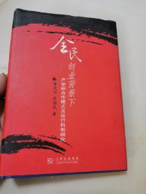 全民创业背景下产学研合作模式及运行机制研究