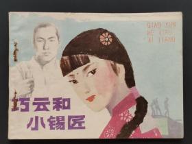 巧云和小錫匠