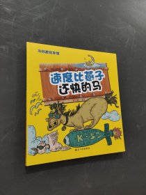 速度比燕子還快的馬
