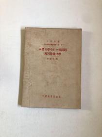 天体力学中的n体问题与天体演化学【扉页有字迹】受潮不影响阅读