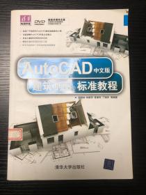 AutoCAD中文版建筑制图标准教程