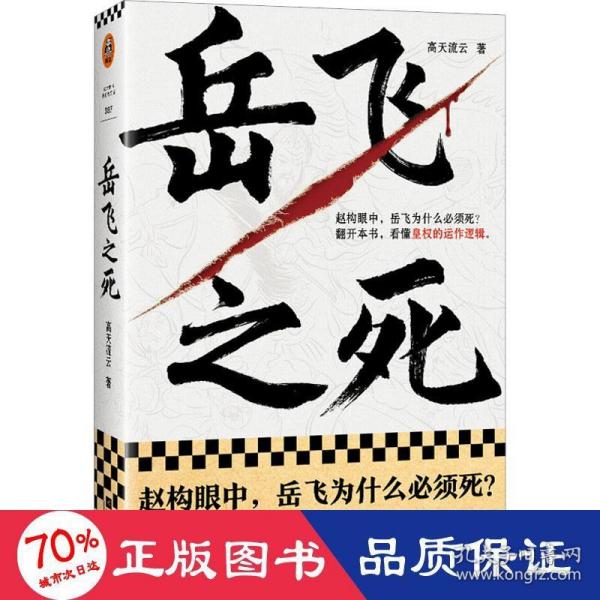 岳飞之死（岳飞为什么必须死？翻开本书，看懂皇权的运作逻辑。《如果这是宋史》作者高天流云全新力作！）