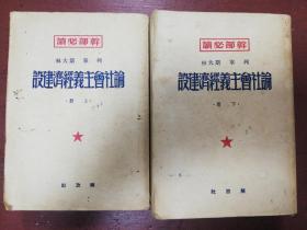 50年解放社版列宁、斯大林著《论社会主义经济建设》上、下二册全