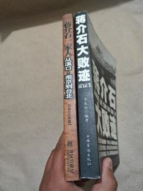蒋介石一家人从溪口·南京到台北、蒋介石大败迹 2册合售