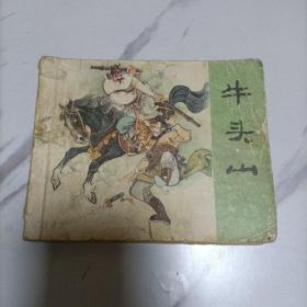 连环画牛头山