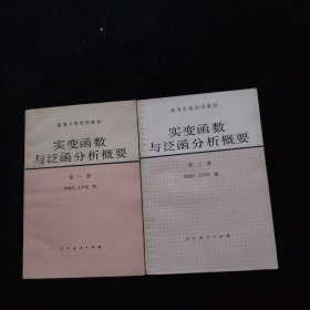 实变函数与泛函分析概要 第一、二册 合售