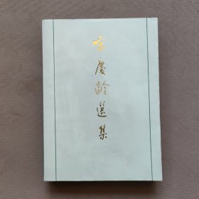 宋庆龄选集:上下卷 （1版1印）