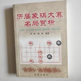 历届象棋大赛名局赏析