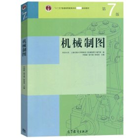 【正版二手】机械制图第7版第七版钱可强何铭新9787040441895高等教育出版社