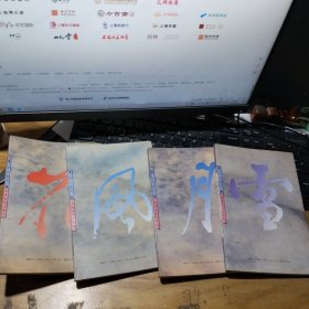 禅理散文：一味禅【4册全，风之卷，花之卷，雪之卷，月之卷）