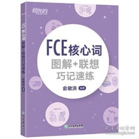 新东方 FCE核心词图解+联想巧记速练（未拆封）