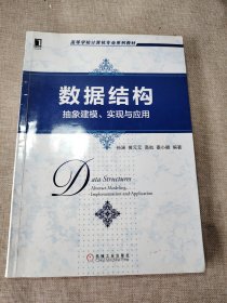 数据结构：抽象建模、实现与应用