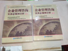 全国管理咨询师职业水平考试用书：企业管理咨询实务与案例分析（上下）