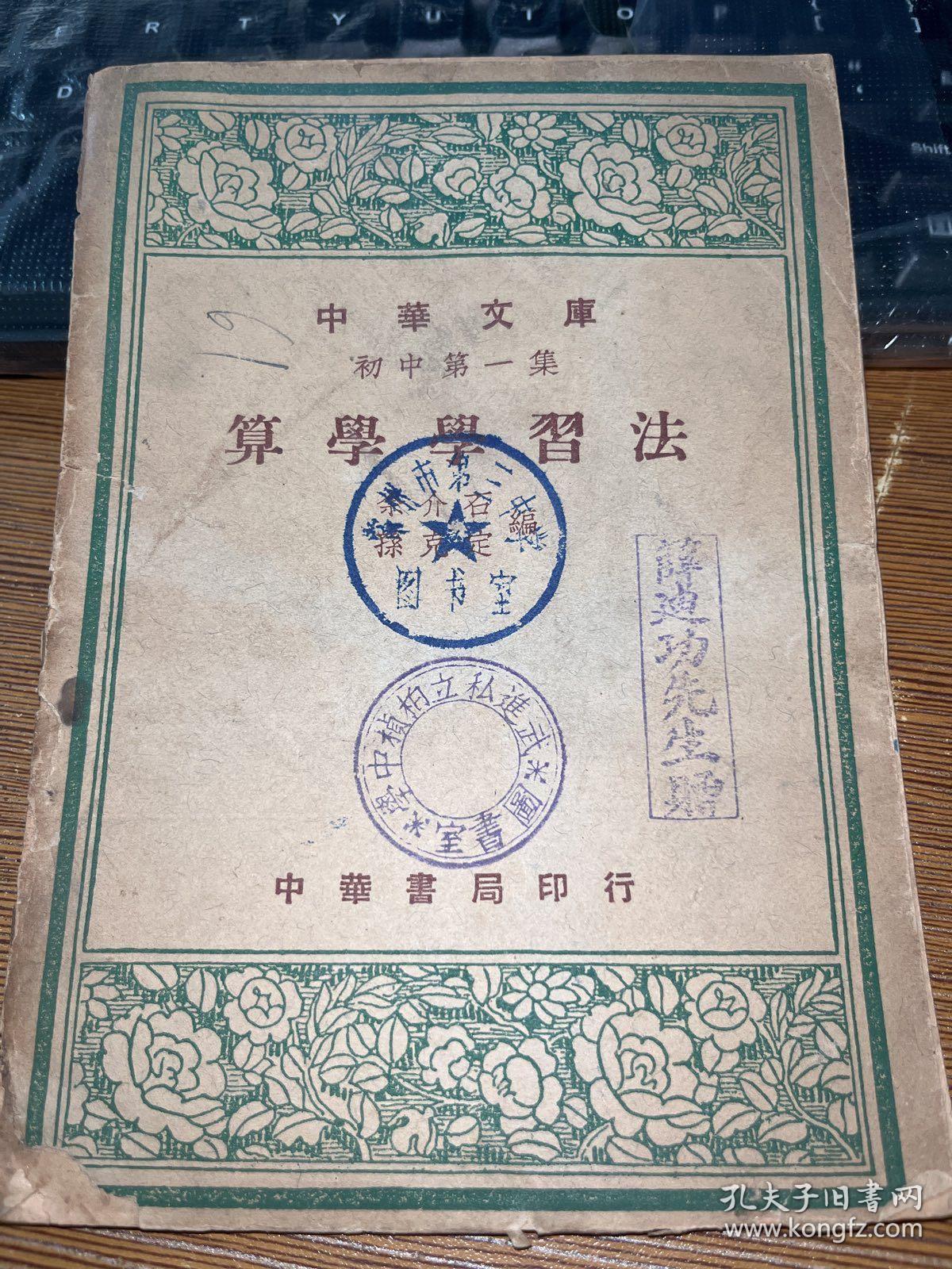 中华文库初中第一集【算学学习法】，原 武进县县长“薛迪功先生赠”封面钤印“武进私立柏桢中学”……薛与瞿秋白是表兄弟，其长子薛大元在重庆开设的小杂货铺，即为《红岩》里多次描写的重庆沙坪坝书店的前身……网络查询 薛迪功，可知完整信息】