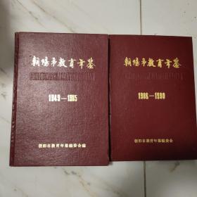 朝阳市教育年鉴 1949－1985 1986－1990 二本合售