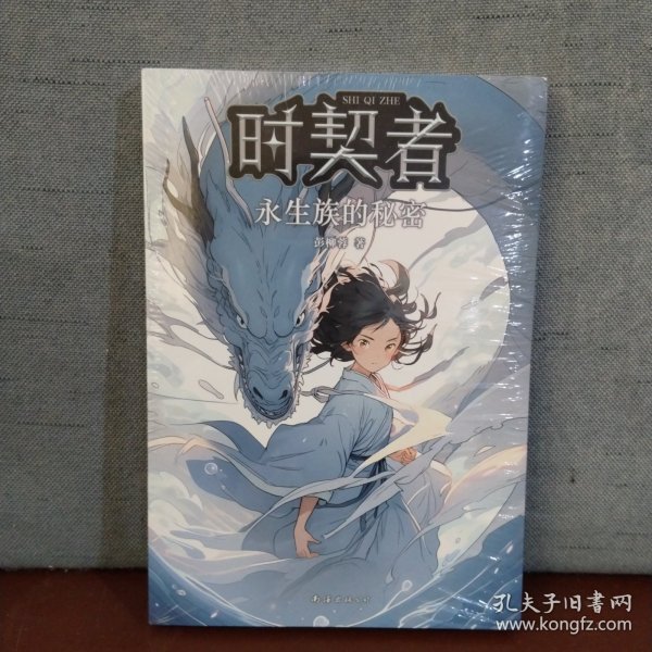 时契者：永生族的秘密（少儿星云奖金奖得主彭柳蓉科幻新作！刘慈欣、马伯庸推荐）