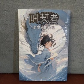 时契者：永生族的秘密（少儿星云奖金奖得主彭柳蓉科幻新作！刘慈欣、马伯庸推荐）