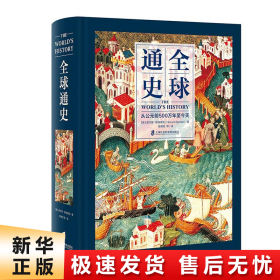 全球通史：从公元前500万年至今天