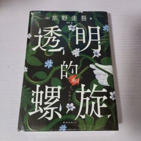 透明的螺旋