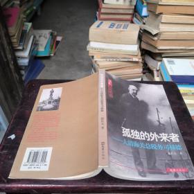 孤独的外来者：大清海关总税务司赫德