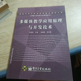 多媒體教學(xué)應(yīng)用原理與開發(fā)技術(shù)——新編計算機類本科規(guī)劃教材