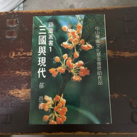 三国与现代