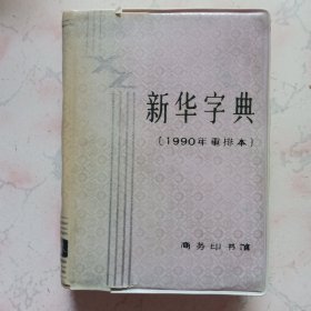 新华字典（1990年重排本）