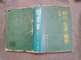 時(shí)代生活隨想