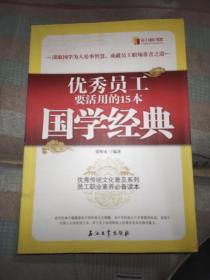 优秀员工要活用的15本国学经典