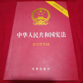 中华人民共和国宪法（2018最新修正版 ，烫金封面，红皮压纹，含宣誓誓词）