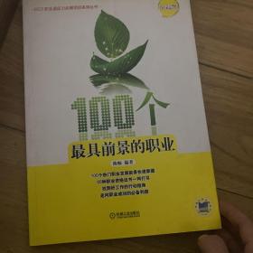 100个最具前景的职业（文科版）