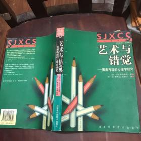 艺术与错觉：图画再现的心理学研究