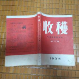 收获1958年第3期