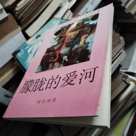 朦朧的愛河（遼寧青年作家書系）