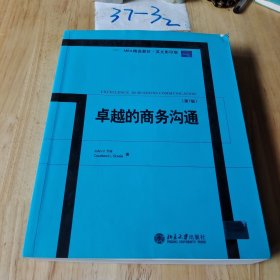 MBA精选教材·英文影印版：卓越的商务沟通（第7版）