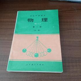 高级中学课本——物理 第一册 （必修）品好，无笔迹划线。