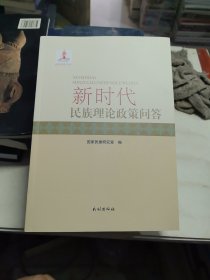 新时代民族理论政策问答