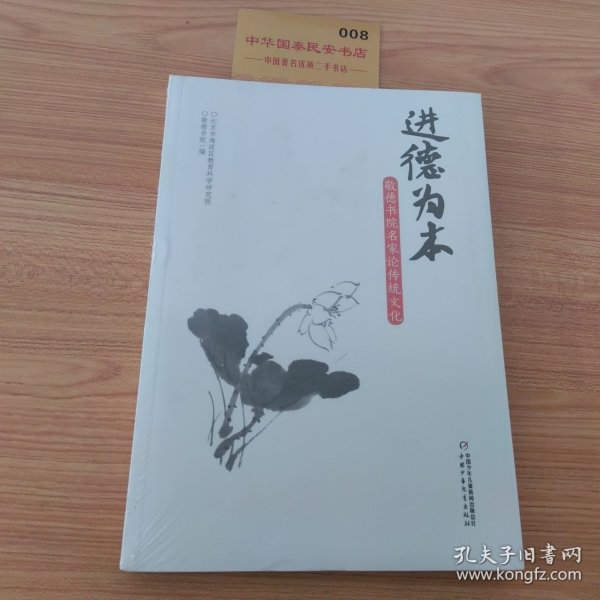 进德为本 : 敬德书院名家论传统文化