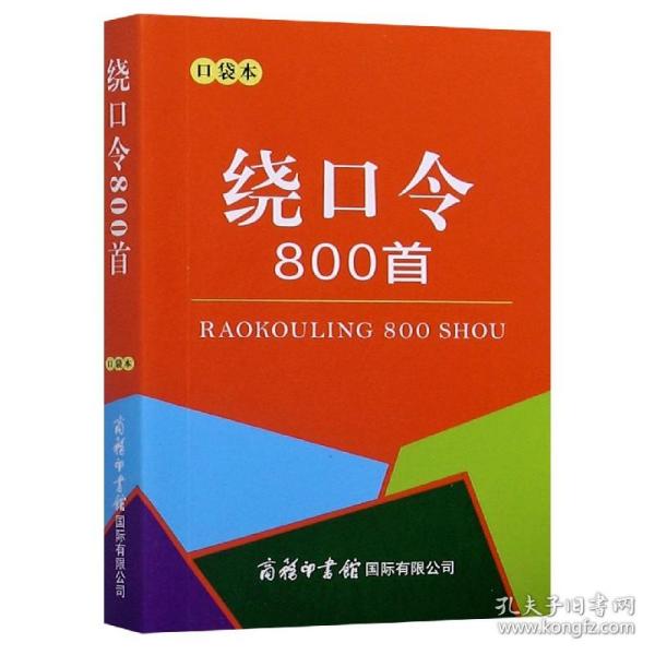 绕口令800首（口袋本）