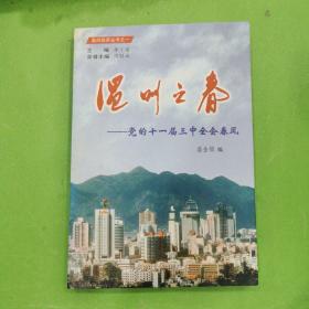 溫州之春 : 黨的十一屆三中全會(huì)春風(fēng)