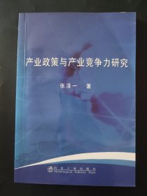 产业政策与产业竞争力研究 内页无笔记 一处红章