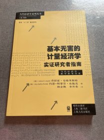 基本无害的计量经济学：基本无害的计量经济学·实证研究者指南