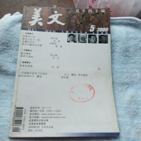 美文2009年第5期（上半月刊）（馆藏）