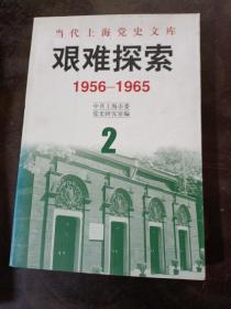 艰难探索:1956～1965【书发黄 有书斑】