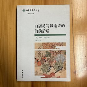 中华书局·静永健·《白居易写讽谕诗的前前后后：日本中国学文萃》32开·一版一印